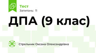 ДПА (9 клас)