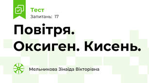 Повітря. Оксиген. Кисень.