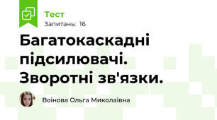 Багатокаскадні підсилювачі. Зворотні зв'язки.