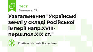 Узагальнення "Українські землі у складі Російської імперії напр.XVIII- перш.пол.XIX ст."