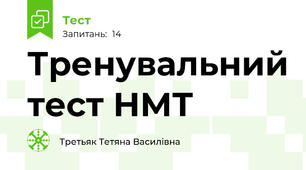 Тренувальний тест НМТ