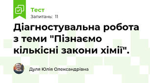 Діагностувальна робота з теми "Пізнаємо кількісні закони хімії".