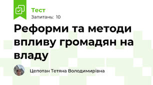 Реформи та методи впливу громадян на владу