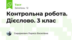 Контрольна робота. Дієслово. 3 клас