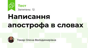 Написання апострофа в словах