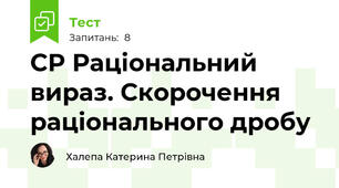 СР Раціональний вираз. Скорочення раціонального дробу