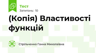 (Копія) Властивості функцій