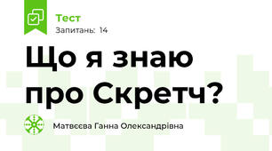 Що я знаю про Скретч?