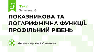 ПОКАЗНИКОВА ТА ЛОГАРИФМІЧНА ФУНКЦІЇ. ПРОФІЛЬНИЙ РІВЕНЬ 