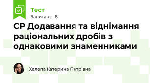 СР Додавання та віднімання раціональних дробів з однаковими знаменниками