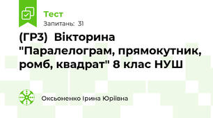(ГР3)  Вікторина "Паралелограм, прямокутник, ромб, квадрат" 8 клас НУШ