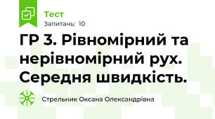 ГР 3. Рівномірний та нерівномірний рух.  Середня швидкість.