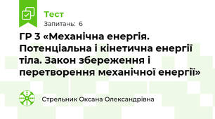 ГР 3 «Механічна енергія. Потенціальна і кінетична енергії тіла. Закон збереження і перетворення механічної енергії»