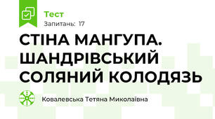 СТІНА МАНГУПА. ШАНДРІВСЬКИЙ СОЛЯНИЙ КОЛОДЯЗЬ