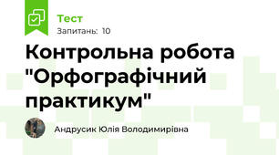 Контрольна робота "Орфографічний практикум"