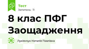 8 клас ПФГ Заощадження