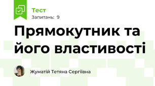 Прямокутник та його властивості