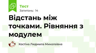 Відстань між точками. Рівняння з модулем