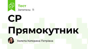 СР Прямокутник
