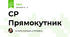 СР Прямокутник