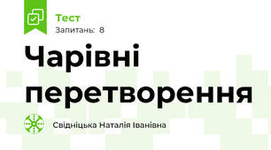 Чарівні перетворення