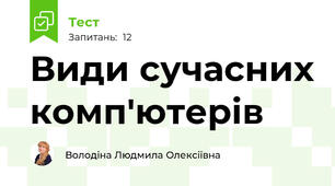 Види сучасних комп'ютерів