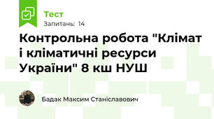 Контрольна робота "Клімат і кліматичні ресурси України" 8 кш НУШ