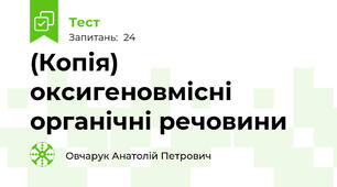 (Копія) оксигеновмісні органічні речовини
