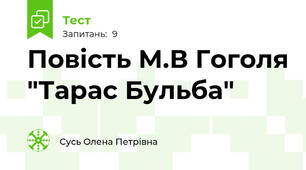 Повість М.В Гоголя "Тарас Бульба"