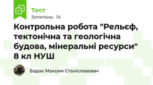 Контрольна робота "Рельєф, тектонічна та геологічна будова, мінеральні ресурси" 8 кл НУШ