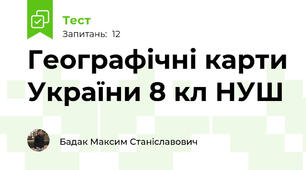 Географічні карти України 8 кл НУШ