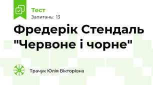 Фредерік Стендаль "Червоне і чорне"