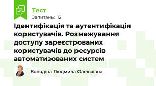 Ідентифікація та аутентифікація користувачів. Розмежування доступу зареєстрованих користувачів до ресурсів автоматизованих систем