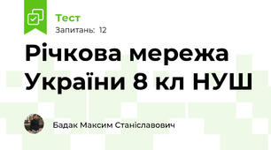 Річкова мережа України 8 кл НУШ