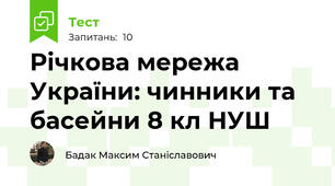 Річкова мережа України: чинники та басейни 8 кл НУШ