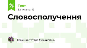 Словосполучення
