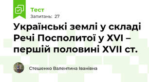 Українські землі у складі Речі Посполитої у ХVІ – першій половині ХVІІ ст.