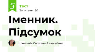 Іменник. Підсумок