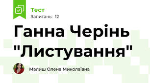 Ганна Черінь "Листування"
