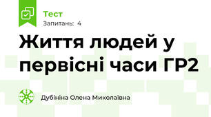 Життя людей у первісні часи ГР2