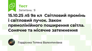  15.10.25 л5 9в кл  Світловий промінь і світловий пучок. Закон прямолінійного поширення світла. Сонячне та місячне затемнення