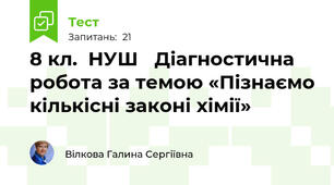 8 кл.  НУШ   Діагностична  робота за темою «Пізнаємо кількісні законі хімії»