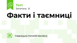 Факти і таємниці