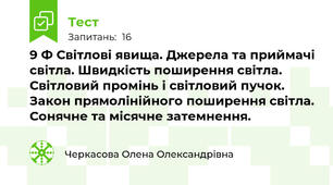 9 Ф Світлові явища. Джерела та приймачі світла. Швидкість поширення світла. Світловий промінь і світловий пучок. Закон прямолінійного поширення світла. Сонячне та місячне затемнення.