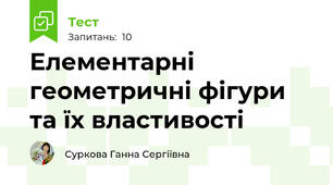 Елементарні геометричні фігури та їх властивості