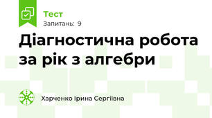 Діагностична робота за рік з алгебри