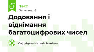 Додовання і віднімання багатоцифрових чисел