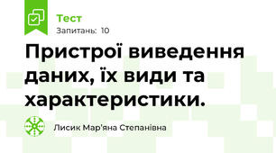 Пристрої виведення даних, їх види та характеристики.
