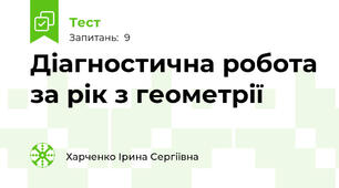 Діагностична робота за рік з геометрії