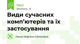 Види сучасних комп’ютерів та їх застосування